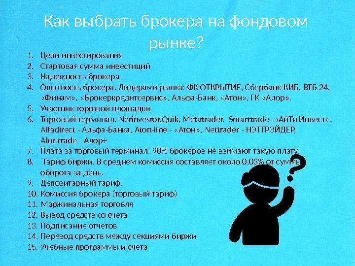 Как выбрать брокера на фондовом рынке? 1. Цели инвестирования 2. Стартовая сумма инвестиций 3.