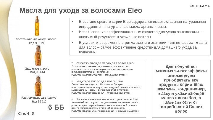  • В составе средств серии Eleo содержатся высококлассные натуральные ингредиенты – натуральные масла