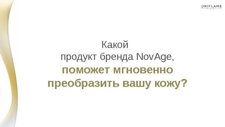 Какой  продукт бренда Nov. Age,  поможет мгновенно преобразить вашу кожу? 