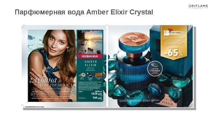 Парфюмерная вода Amber Elixir Crystal 