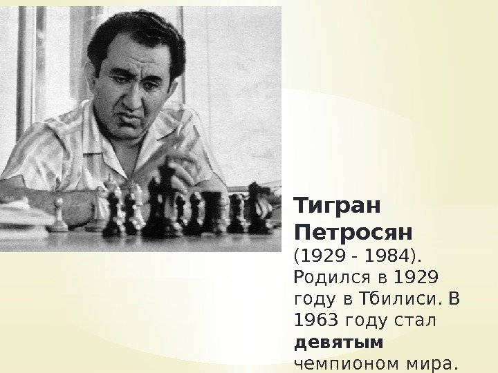 Тигран Петросян (1929 - 1984).  Родился в 1929 году в Тбилиси. В 1963