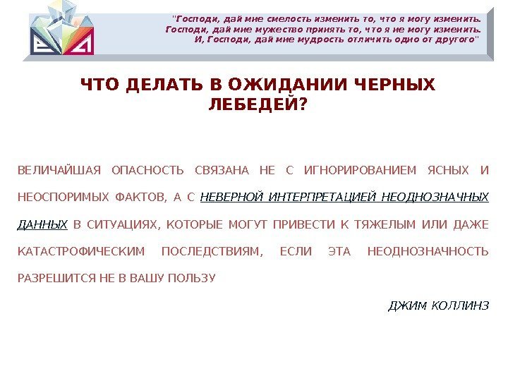 Господи, дай мне смелость изменить то, что я могу изменить. Господи, дай мне мужество