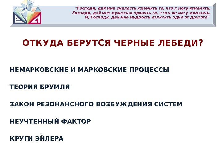 Господи, дай мне смелость изменить то, что я могу изменить. Господи, дай мне мужество