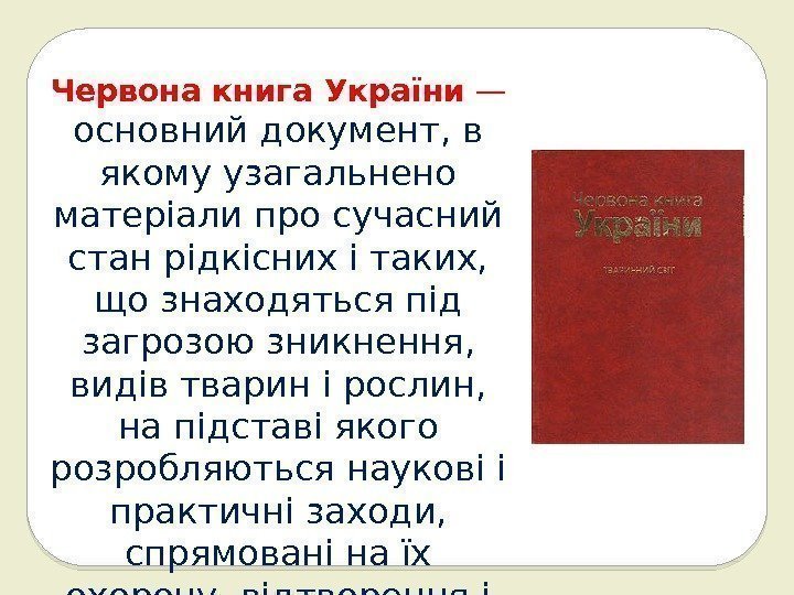 Червона книга України — основний документ, в якому узагальнено матеріали про сучасний стан рідкісних