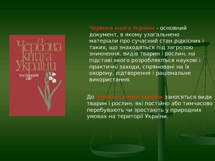 Червона книга України - основний документ, в якому узагальнено матеріали про сучасний стан рідкісних