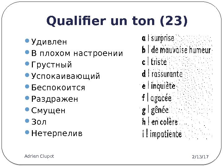 Qualifier un ton (23) 2/13/17 Adrien Clupot 6 Удивлен В плохом настроении Грустный Успокаивающий