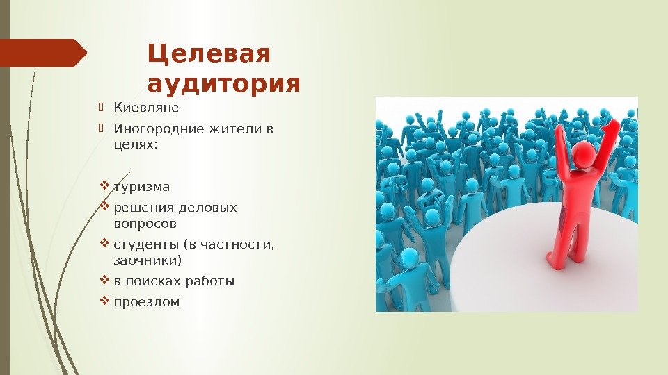 Целевая аудитория Киевляне Иногородние жители в целях:  туризма решения деловых вопросов студенты (в