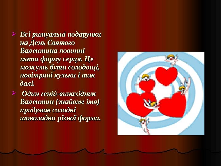  Всі ритуальні подарунки на День Святого Валентина повинні мати форму серця. Це можуть