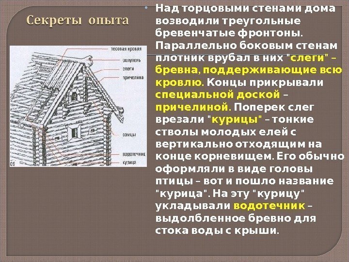   Над торцовыми стенами дома возводили треугольные .  бревенчатые фронтоны  Параллельно