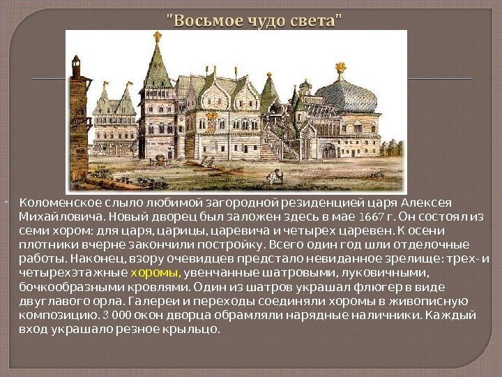    Коломенское слыло любимой загородной резиденцией царя Алексея.    1667