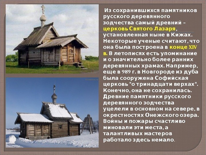   Из сохранившихся памятников русского деревянного – зодчества самый древний церковь Святого Лазаря