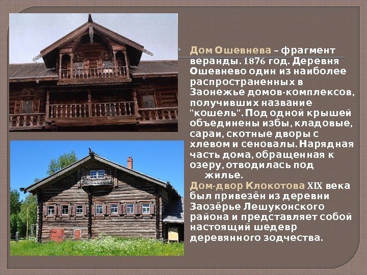   Дом Ошевнева –  фрагмент. 1876 . веранды год Деревня  