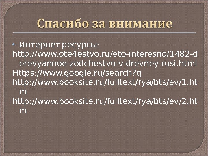   : Интернет ресурсы http: //www. ote 4 estvo. ru/eto-interesno/1482 -d erevyannoe-zodchestvo-v-drevney-rusi. html