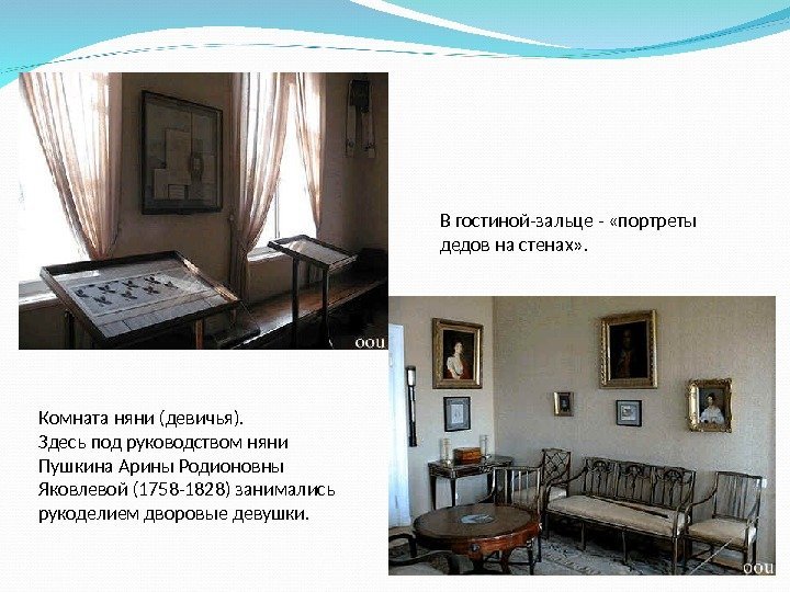 Комната няни (девичья). Здесь под руководством няни Пушкина Арины Родионовны Яковлевой (1758 -1828) занимались