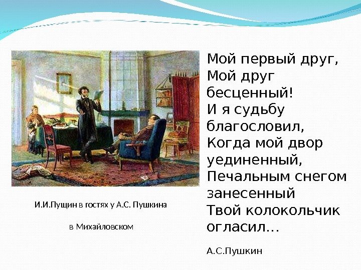 И. И. Пущин в гостях у А. С. Пушкина     