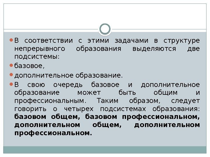  В соответствии с этими задачами в структуре непрерывного образования выделяются две подсистемы: 