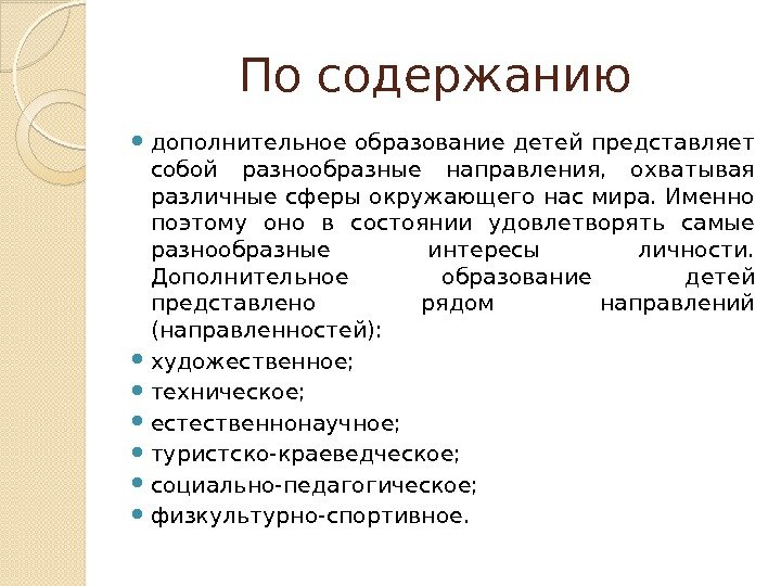 По содержанию  дополнительное образование детей представляет собой разнообразные направления,  охватывая различные сферы