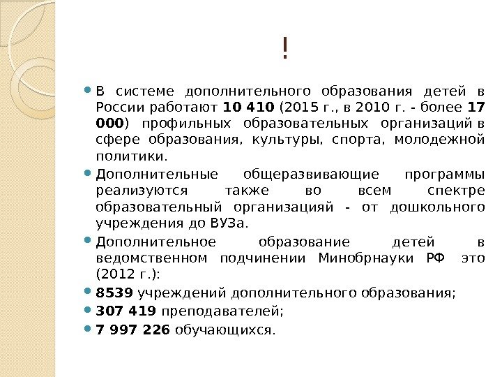 ! В системе дополнительного образования детей в России работают 10 410 (2015 г. ,