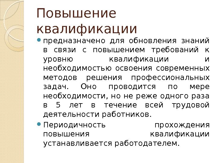 Повышение квалификации  предназначено для обновления знаний в связи с повышением требований к уровню