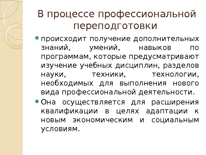 В процессе профессиональной переподготовки  происходит получение дополнительных знаний,  умений,  навыков по