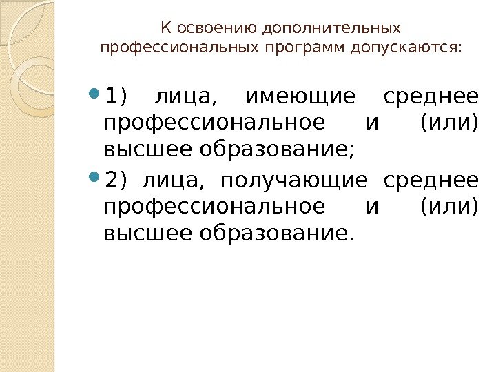 К освоению дополнительных профессиональных программ допускаются:  1) лица,  имеющие среднее профессиональное и