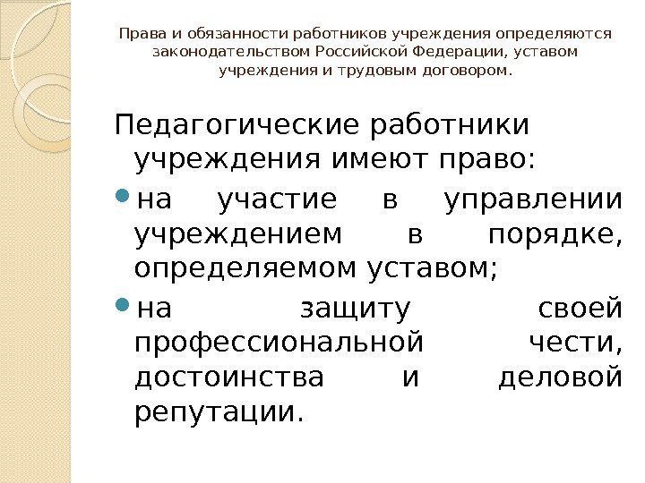 Права и обязанности работников учреждения определяются законодательством Российской Федерации, уставом учреждения и трудовым договором.