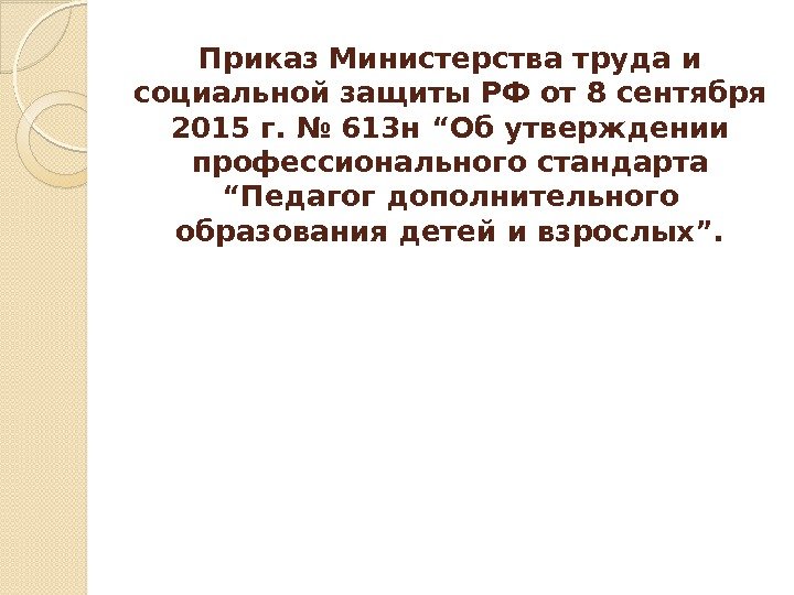 Приказ Министерства труда и социальной защиты РФ от 8 сентября 2015 г. № 613