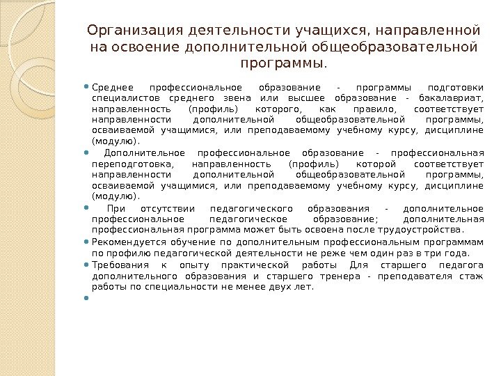 Организация деятельности учащихся, направленной на освоение дополнительной общеобразовательной программы.  Среднее профессиональное образование -