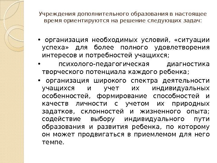 Учреждения дополнительного образования в настоящее время ориентируются на решение следующих задач:  • 