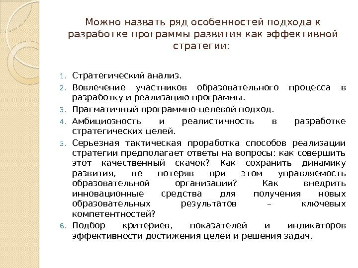 Можно назвать ряд особенностей подхода к разработке программы развития как эффективной стратегии:  1.