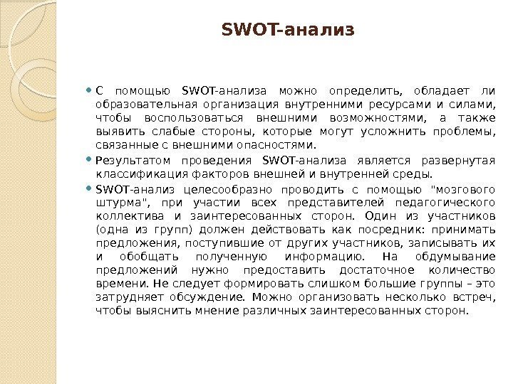 SWOT-анализ  С помощью SWOT-анализа можно определить,  обладает ли образовательная организация внутренними ресурсами