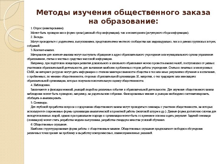 Методы изучения общественного заказа на образование: 1. Опрос (анкетирование).  Может быть проведен как