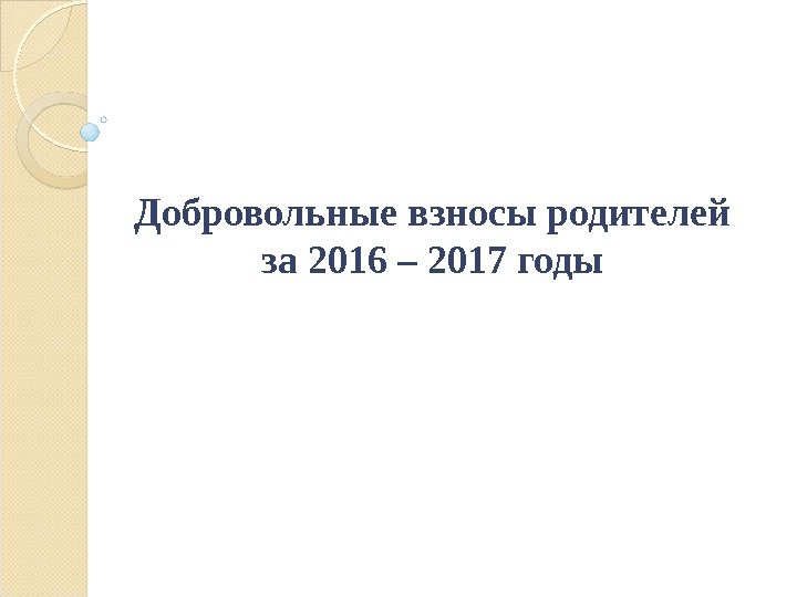 Добровольные взносы родителей за 2016 – 2017 годы 