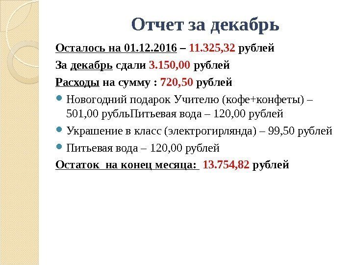 Отчет за декабрь Осталось на 01. 12. 2016 – 11. 325, 32 рублей За