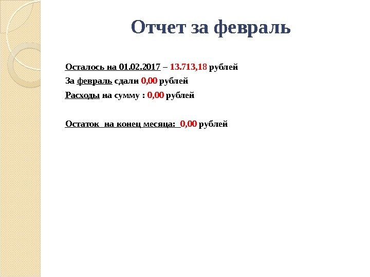 Осталось на 01. 02. 2017 – 13. 713, 18 рублей За февраль сдали 0,