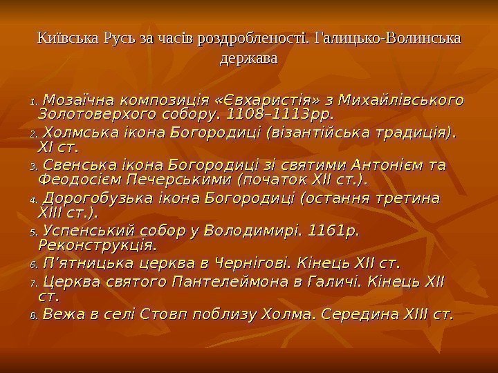 Київська Русь за часів роздробленості. Галицько-Волинська держава 1. 1. Мозаїчна композиція «Євхаристія» з Михайлівського