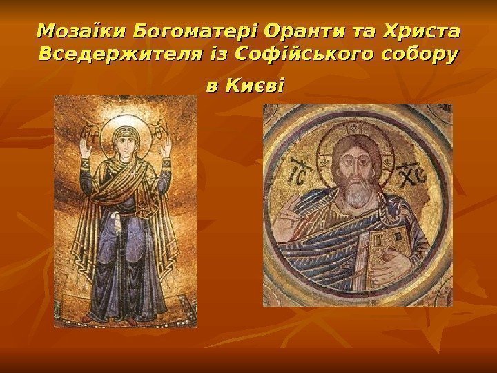 Мозаїки Богоматері Оранти та Христа Вседержителя із Софійського собору в Києві  