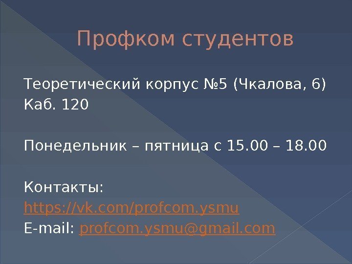 Профком студентов Теоретический корпус № 5 (Чкалова, 6) Каб. 120 Понедельник – пятница с