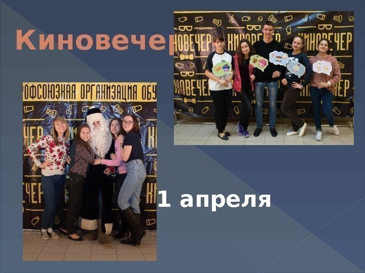 Киновечер  21 апреля 