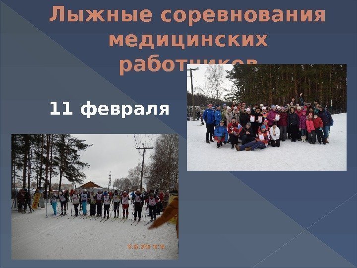 Лыжные соревнования медицинских работников  11 февраля 