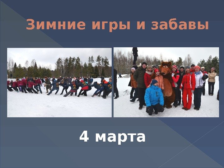 Зимние игры и забавы 4 марта 