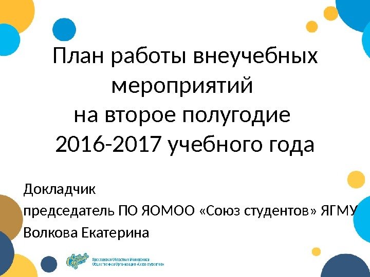 План работы внеучебных мероприятий на второе полугодие 2016 -2017 учебного года Докладчик председатель ПО