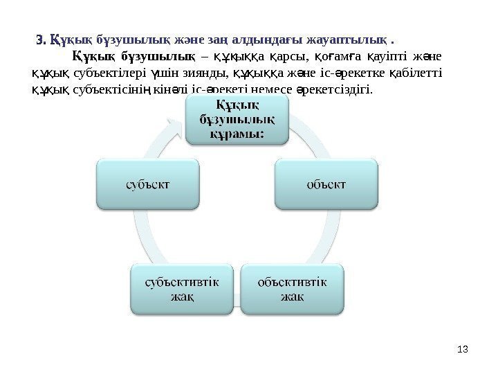 13 3. 3.  ҚҚ ы б зушылы ж не за алдында ы жауаптылы