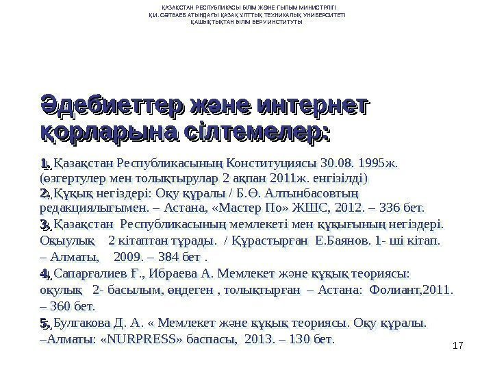 17 дебиеттер ж не интернет Ә әдебиеттер ж не интернет Ә ә орларына сілтемелер: