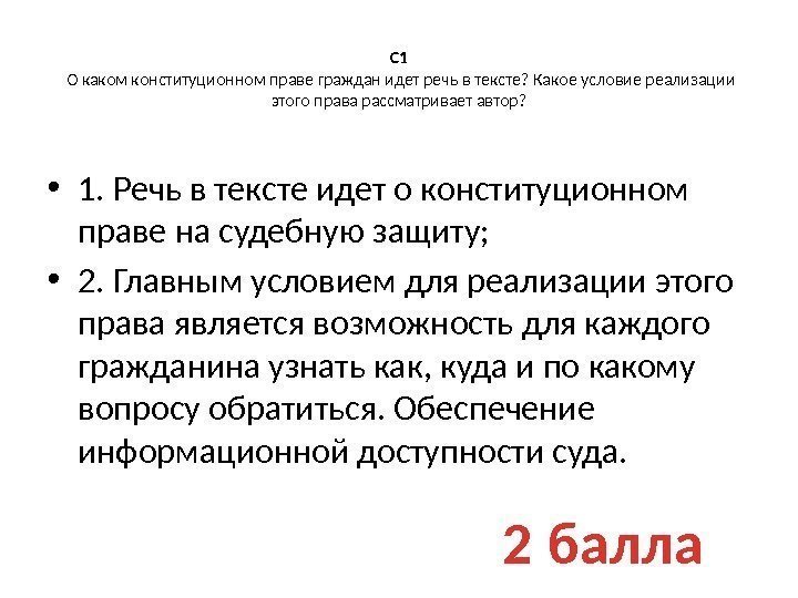 С 1 О каком конституционном праве граждан идет речь в тексте? Какое условие реализации