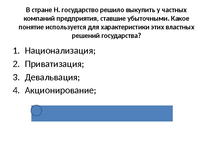 В стране Н. государство решило выкупить у частных компаний предприятия, ставшие убыточными. Какое понятие