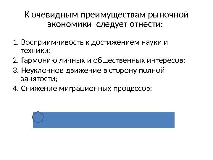 К очевидным преимуществам рыночной экономики следует отнести:  1. Восприимчивость к достижением науки и