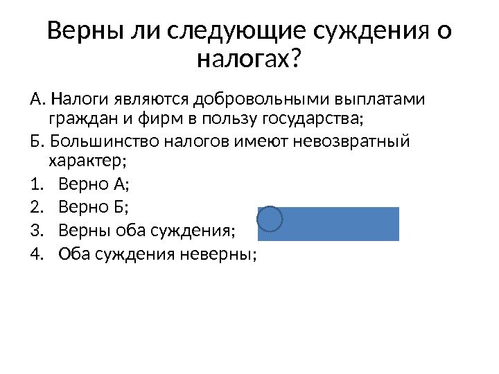 Верны ли следующие суждения о налогах? А. Налоги являются добровольными выплатами граждан и фирм