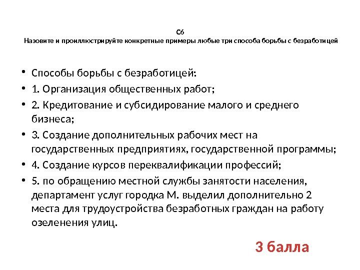  С 6 Назовите и проиллюстрируйте конкретные примеры любые три способа борьбы с безработицей