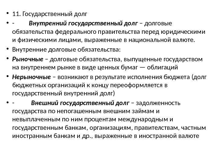  • 11. Государственный долг • - Внутренний государственный долг – долговые обязательства федерального